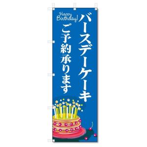 のぼり旗 バースデーケーキ ご予約 (W600×H1800) : のぼり君 - 通販