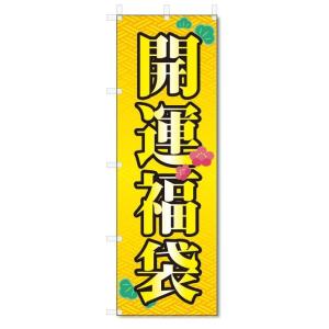 のぼり旗　開運福袋 (W600×H1800)｜jcshop-nobori