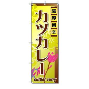 のぼり　のぼり旗　カツカレー　(W600×H1800)｜jcshop-nobori