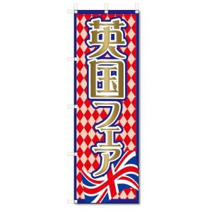 のぼり旗　英国フェア (W600×H1800)｜jcshop-nobori
