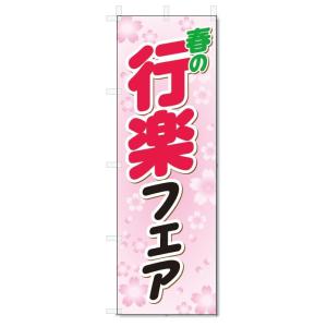 のぼり旗　春の　行楽フェア (W600×H1800)