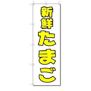 のぼり　のぼり旗　新鮮　たまご　(W600×H1800)｜jcshop-nobori