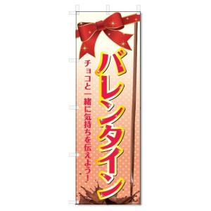のぼり旗　バレンタイン (W600×H1800)｜jcshop-nobori