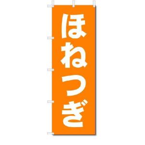 のぼり　のぼり旗　ほねつぎ　(W600×H1800)｜jcshop-nobori