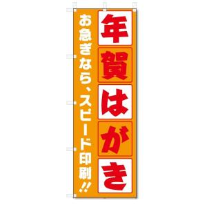 のぼり旗　年賀はがき　印刷 (W600×H1800)｜jcshop-nobori