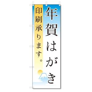 のぼり旗　年賀はがき　印刷 (W600×H1800)｜jcshop-nobori