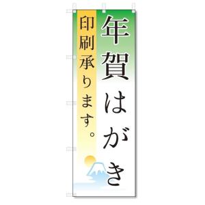 のぼり旗　年賀はがき　印刷 (W600×H1800)