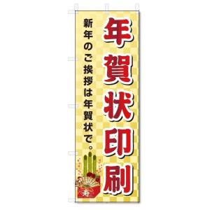 のぼり旗　年賀状印刷 (W600×H1800)｜jcshop-nobori