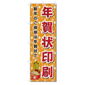 のぼり旗　年賀状印刷 (W600×H1800)｜jcshop-nobori