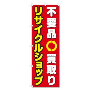 のぼり旗　不用品買取　リサイクルショップ (W600×H1800)