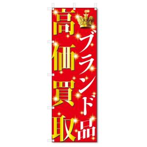 のぼり旗　ブランド品　高価買取 (W600×H1800)リサイクル