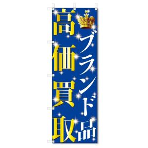 のぼり旗　ブランド品　高価買取 (W600×H1800)リサイクル