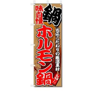 のぼり　のぼり旗　ホルモン鍋　(W600×H1800)｜jcshop-nobori
