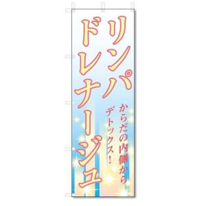 のぼり旗　リンパドレナージュ (W600×H1800)マッサージ｜jcshop-nobori