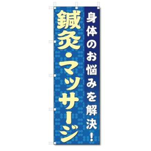 のぼり旗　鍼灸・マッサージ (W600×H1800)｜jcshop-nobori