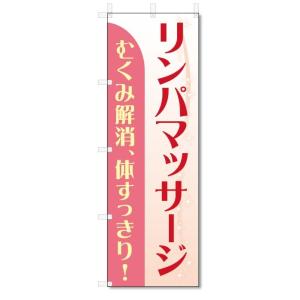 のぼり旗　リンパマッサージ (W600×H1800)｜jcshop-nobori