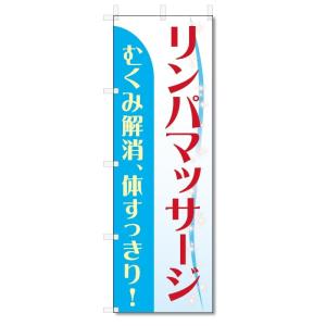のぼり旗　リンパマッサージ (W600×H1800)｜jcshop-nobori