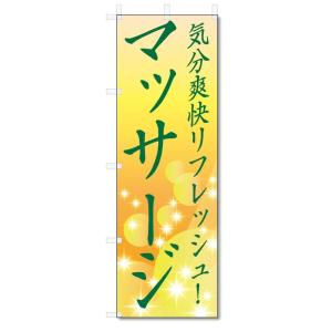 のぼり旗　マッサージ (W600×H1800)｜jcshop-nobori