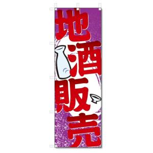 のぼり旗　地酒販売 (W600×H1800)｜jcshop-nobori