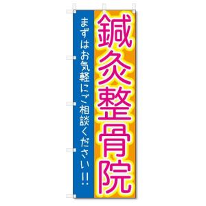 のぼり旗　鍼灸整骨院 (W600×H1800)｜jcshop-nobori