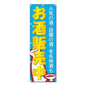 のぼり旗　お酒販売中 (W600×H1800)｜jcshop-nobori