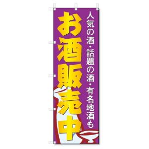 のぼり旗　お酒販売中 (W600×H1800)｜jcshop-nobori