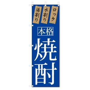のぼり旗　焼酎 (W600×H1800)お酒｜jcshop-nobori