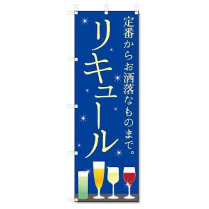 のぼり旗　リキュール (W600×H1800)お酒