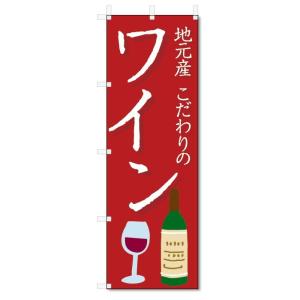 のぼり旗 ワイン (W600×H1800)お酒 : のぼり君 - 通販 - Yahoo