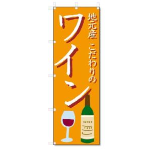 のぼり旗　ワイン (W600×H1800)お酒｜jcshop-nobori