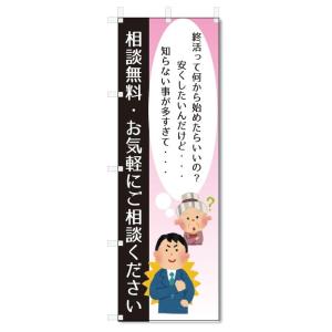 のぼり旗　終活　相談無料 (W600×H1800)｜jcshop-nobori