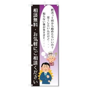 のぼり旗　終活　相談無料 (W600×H1800)