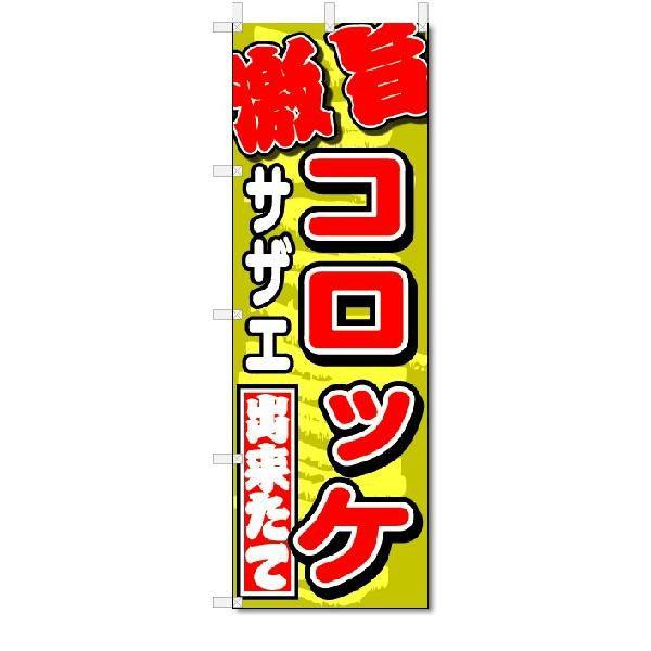 のぼり　のぼり旗　激旨　サザエコロッケ　(W600×H1800)