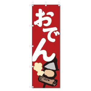 のぼり旗　おでん (W600×H1800)