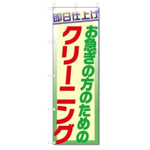 のぼり旗　即日仕上げ　クリーニング (W600×H1800)｜jcshop-nobori