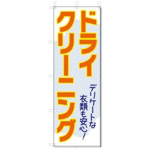 のぼり旗　ドライクリーニング (W600×H1800)｜jcshop-nobori