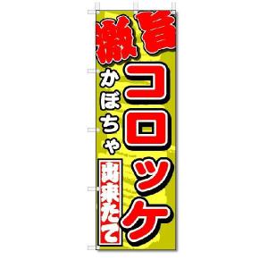 のぼり　のぼり旗　激旨　かぼちゃコロッケ　(W600×H1800)｜jcshop-nobori