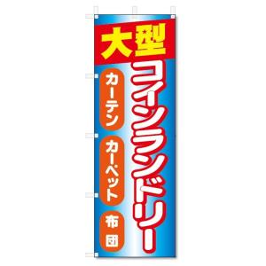 のぼり旗　大型コインランドリー (W600×H1800)｜jcshop-nobori