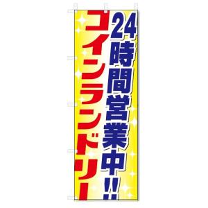 のぼり旗　24時間　コインランドリー (W600×H1800)