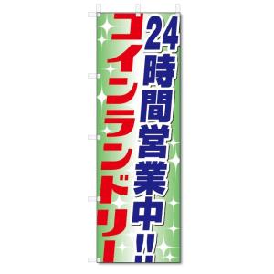 のぼり旗　24時間　コインランドリー (W600×H1800)｜jcshop-nobori