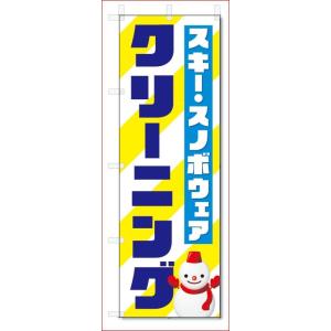 のぼり旗　クリーニング (W600×H1800)｜jcshop-nobori