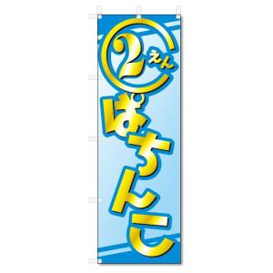 のぼり旗　2円パチンコ (W600×H1800)