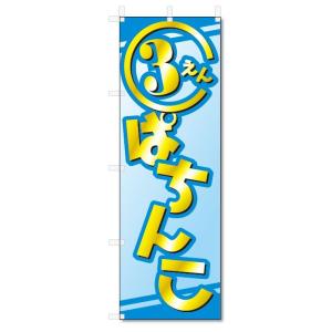 のぼり旗　3円パチンコ (W600×H1800)