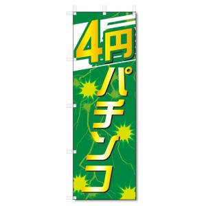 のぼり旗　4円パチンコ (W600×H1800)