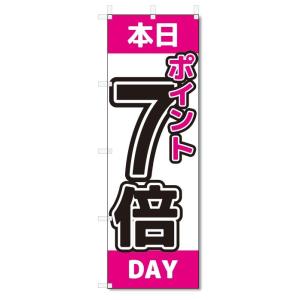 のぼり旗　本日　ポイント7倍 (W600×H1800)｜jcshop-nobori