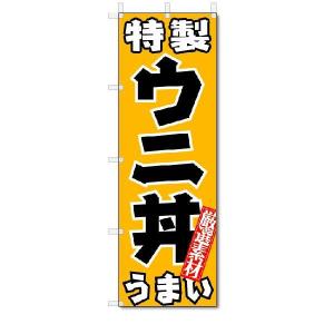 のぼり　のぼり旗　特製ウニ丼　うまい　(W600×H1800)うに丼｜jcshop-nobori