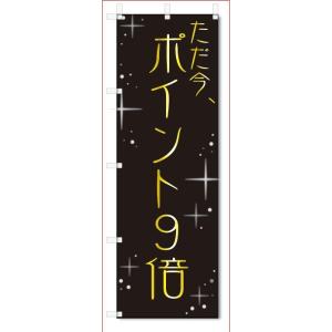 のぼり旗　ただ今、　ポイント9倍 (W600×H1800)｜jcshop-nobori