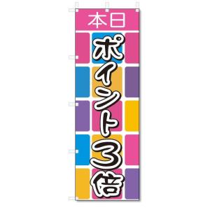 のぼり旗　本日　ポイント3倍 (W600×H1800)｜jcshop-nobori