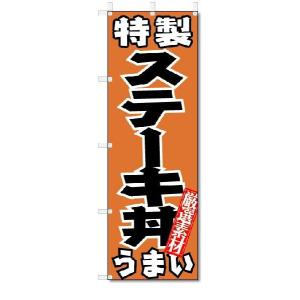 のぼり　のぼり旗　特製ステーキ丼　うまい　(W600×H1800)丼物｜jcshop-nobori