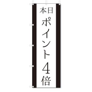 のぼり旗　本日　ポイント4倍 (W600×H1800)｜jcshop-nobori